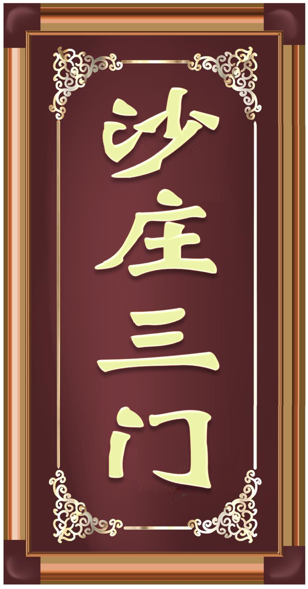 沙庄三门
