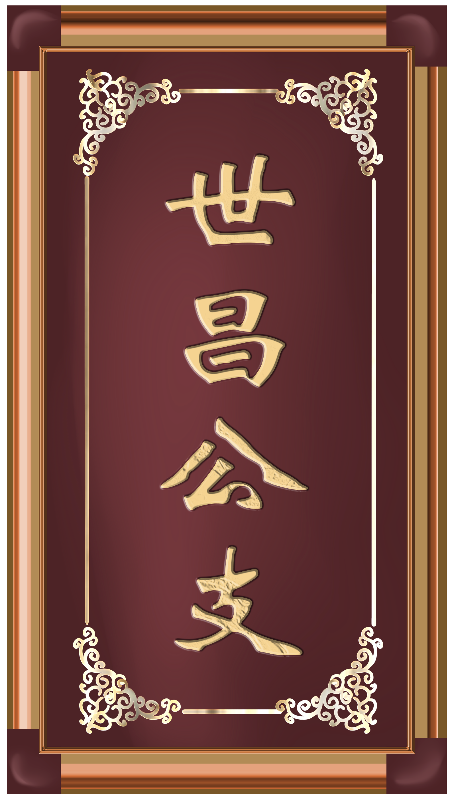 世昌公支