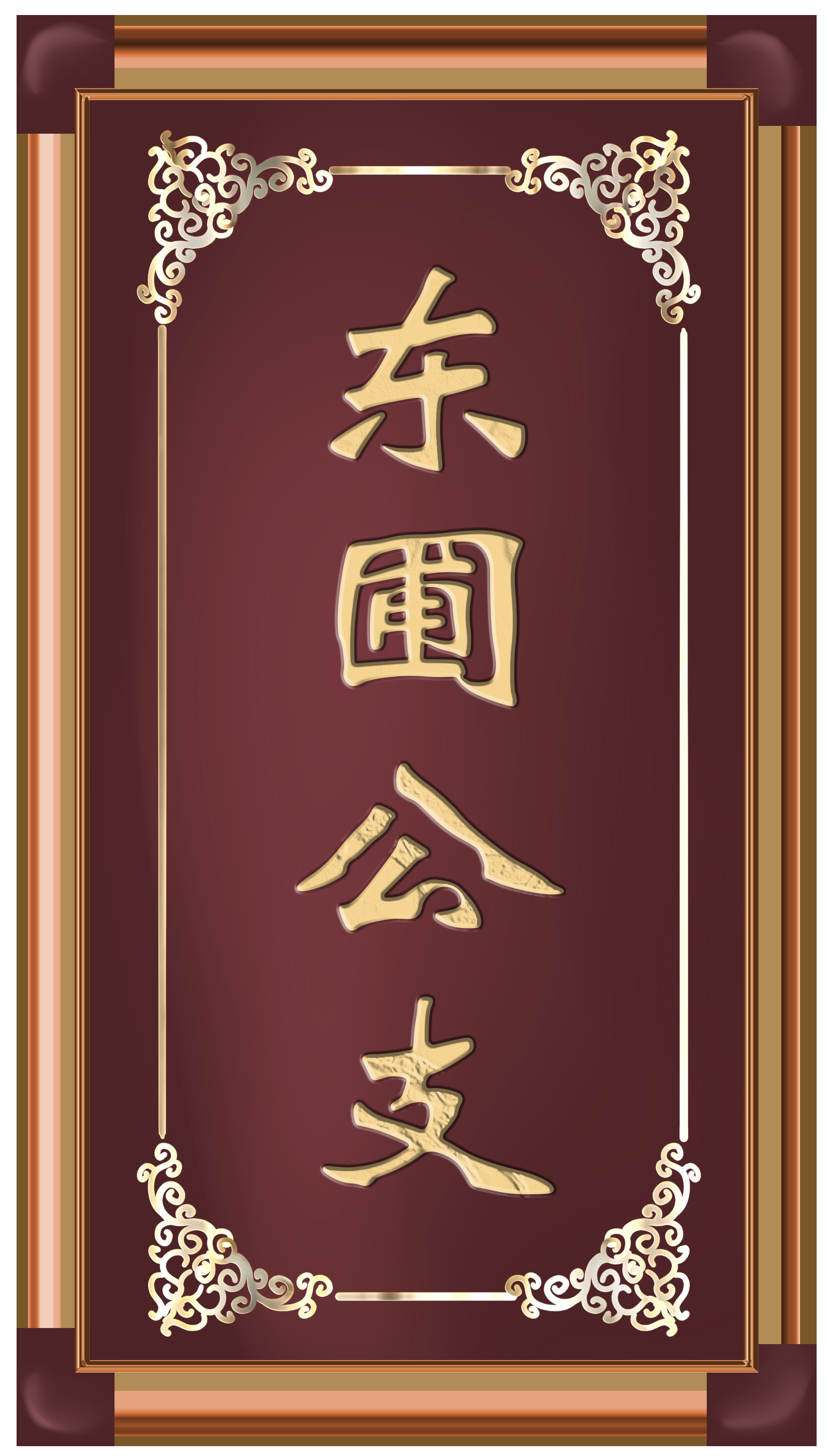 东圃公支